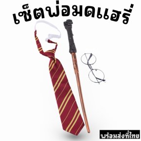 เซ็ตพ่อมดแฮรี่ พร๊อพแฮรี่ (บ้านกริฟฟินดอร์)  (3ชิ้น)