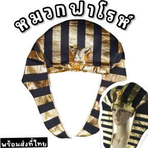 หมวกฟาโรห์ อียิปต์โบราณเพิ่มความขลัง ความเท่ 
