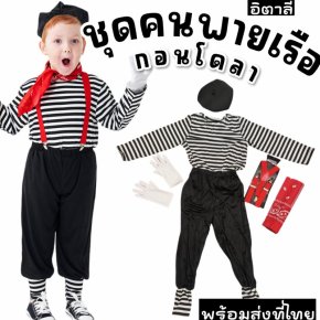 ชุดแฟนซีเด็ก คนพายเรือกอนโดลาชุดประจำชาติอิตาลี 