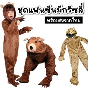 ชุดแฟนซีหมีสีน้ำตาล Brown Bear / Grizzly Bear