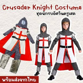 ชุดแฟนซีเด็ก อัศวินนักรบครูเสด ยุคกลาง ยุโรป