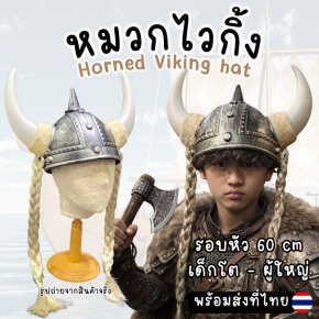 หมวกไวกิ้ง Horned Viking hatหมวกไวกิ้งสุดเท่