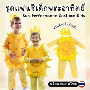 ชุดคอสเพลย์พระอาทิตย์ยิ้มแฉ่ง มาพร้อมรอยยิ้มหวานๆ 