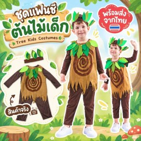 ชุดแฟนซีต้นไม้เด็ก Tree Kids Costumesดีไซน์เป็นธีม ต้นไม้