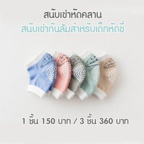สนับเข่า Baby Kneepadsทรงโค้งกระชับช่วงขาได้ดี