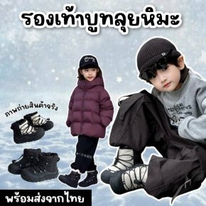 รองเท้าบูทลุยหิมะเด็ก snow boot ดีไซน์สุดคูลสวยเท่