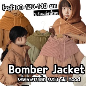 เสื้อกันหนาวเด็ก Bomber jacketต้องมีติดตู้ไว้เลย