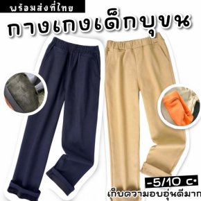 กางเกงเด็กบุขน หน้าหนาว ลุยหิมะ เล่นสกี ใส่เพิ่มความอบอุ่น