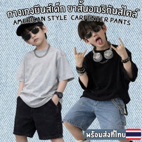 กางเกงยีนส์เด็ก ขาสั้นอเมริกันสไตล์Style Carpenter Pants