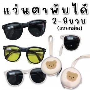 FOLDABLE KID SUNGLASS แบรนด์ wonderkidแว่นตากันแดดพับได้