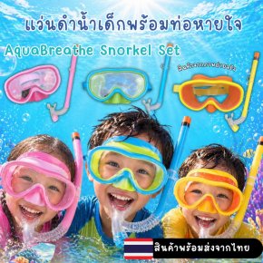 แว่นดำน้ำเด็กพร้อมท่อหายใจ Aqua breathe Snorkel