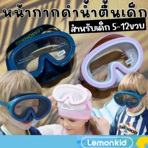 หน้ากากดำน้ำตื้น lemonkid รุ่น Diving สำหรับเด็ก 5-12 ขวบ