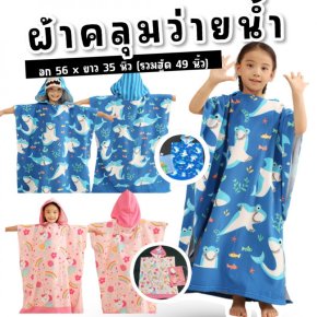 ผ้าคลุมว่ายน้ำ ผ้าขนหนูอาบน้ำ เด็กโตสำหรับน้องสูง120-160cm