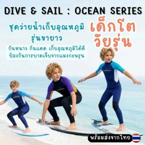 ชุดว่ายน้ำเก็บอุณหภูมิ **รุ่นเด็กโต แบรนด์ DIVE & SAIL 