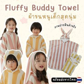 Fluffy Buddy Towel - ผ้าขนหนูเด็กสุดนุ่ม