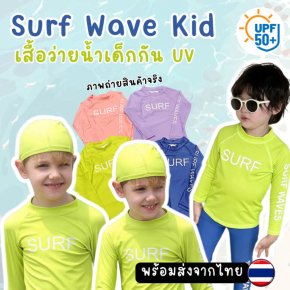 เสื้อว่ายน้ำเด็กกันยูวี Surf Wave Kids UPF50+ 