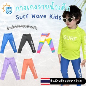 กางเกงว่ายน้ำเด็กขายาว Surf Wave Kids UPF50+