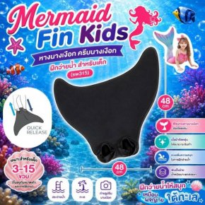 Mermaid Fin Kids หางนางเงือก ครีบนางเงือก