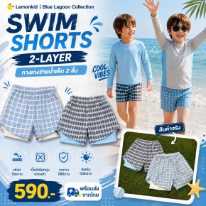 กางเกงว่ายน้ำเด็ก 2 ชั้น 2-Layer ขาสั้น Swim Shorts Lemonkid