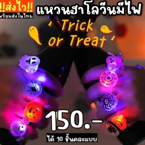 Set แหวนHalloween มีไฟ 10 ชิ้น (random ลายให้ค่ะ)