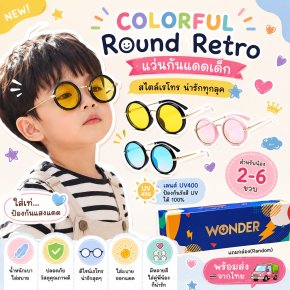 Colorful Round Retro แว่นกันแดดเด็กสุดคิ้วท์ สไตล์เรโทร 