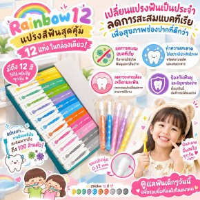 แปรง Rainbow 12 สี Supersave packทั้งหมดนี้ 12 แท่ง