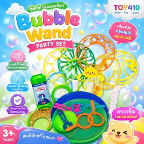 ชุดไม้ทำฟอง Bubble Wand PARTY (แถมน้ำยาสบู่ 1 ขวด 200 ml)