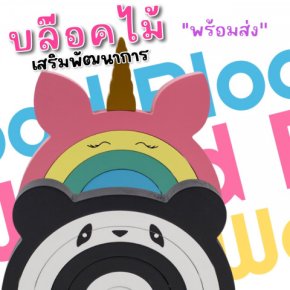 Wood block บล็อกไม้ต่อเสริมพัฒนาการเด็กๆ