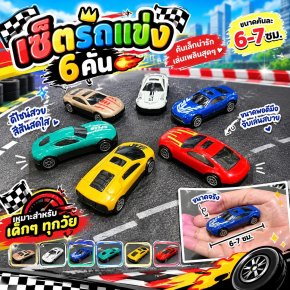 เซ็ตรถแข่งสุดคุ้ม 6 คัน รถของเล่นสีสันสดใส
