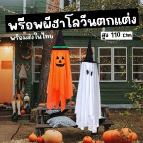 พร็อพผีฮาโลวีนแบบแขวนตกแต่ง เพิ่มบรรยากาศให้ปาร์ตี้ดูน่ากลัว