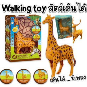 Walking animal ของเล่นสัตว์เดินได้ มาในกล่องสวยงาม