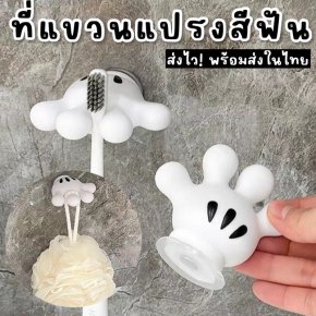 ที่แขวนแปรงสีฟัน Mickey น้องมือสุดน่ารัก 