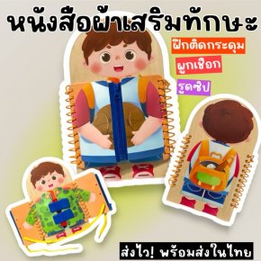 หนังสือผ้า Activity book เสริมพัฒนาการเรียนรู้