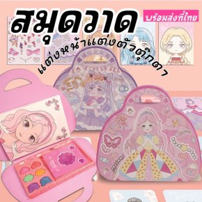 สมุดวาด แต่งหน้าแต่งตัวตุ๊กตา Princess make up 