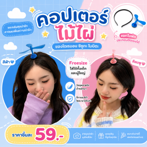  คอปเตอร์ไม้ไผ่แบบคาดผม ใส่แล้วเหมือนพร้อมบินไปผจญภัย