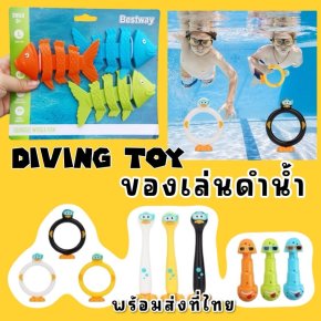 Diving toy ของเล่นดำน้ำดีไซน์น่ารัก ทันสมัย