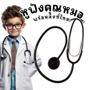 หูฟังคุณหมอของเล่นแต่ใช้ได้จริงพร็อพเสริมจินตนาการ