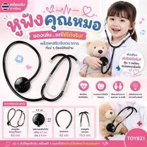 หูฟังคุณหมอของเล่นแต่ใช้ได้จริง! พร็อพเสริมจินตนาการ