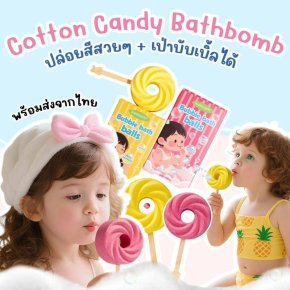 Cotton candy Bathbomb ปล่อยสีสวยๆ+เป่าบับเบิ้ลได้ 