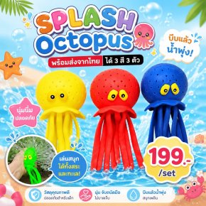 Splash Octopus ปลาหมึกบีบพ่นน้ำได้ ฮิตมากที่เมืองนอก