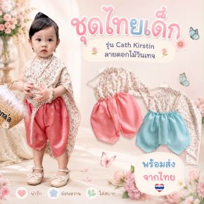 ชุดไทยเด็ก รุ่น Cath Kidston ลายดอกไม้วินเทจ