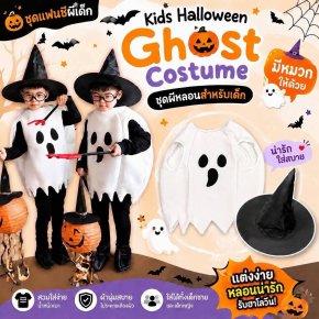 ชุดแฟนซีผีเด็ก Boo Boo Ghost บู๊บู๊ ฮาโลวีน ชุดผีหลอน
