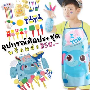 เซ็ต Artist ตัวน้อย 30 ชิ้น...