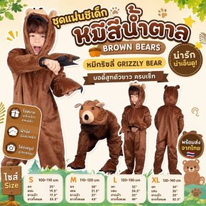 ชุดแฟนซีเด็กหมีสีน้ำตาล Brown Bears 