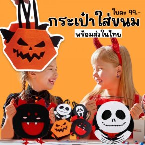 กระเป๋าใส่ขนมฮาโลวีน