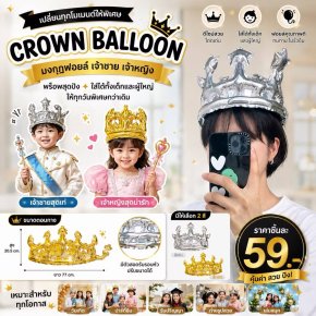 Crown balloon มงกุฎฟอยล์ เจ้าชาย เจ้าหญิง