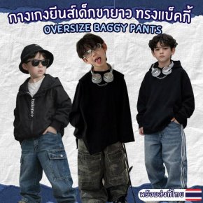 กางเกงยีนส์เด็กขายาว ทรงแบ็คกี้ oversize Baggy Pants 