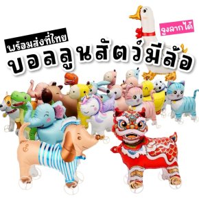 ลูกโป่งสัตว์ มีล้อจูงได้ Animal Balloon