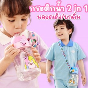 กระติกน้ำ lemonkid 2 in 1 เป็นทั้งหลอดเด้งและแบบยกดื่ม