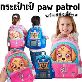 กระเป๋าสะพายหลัง Smiggle x Paw patrol 